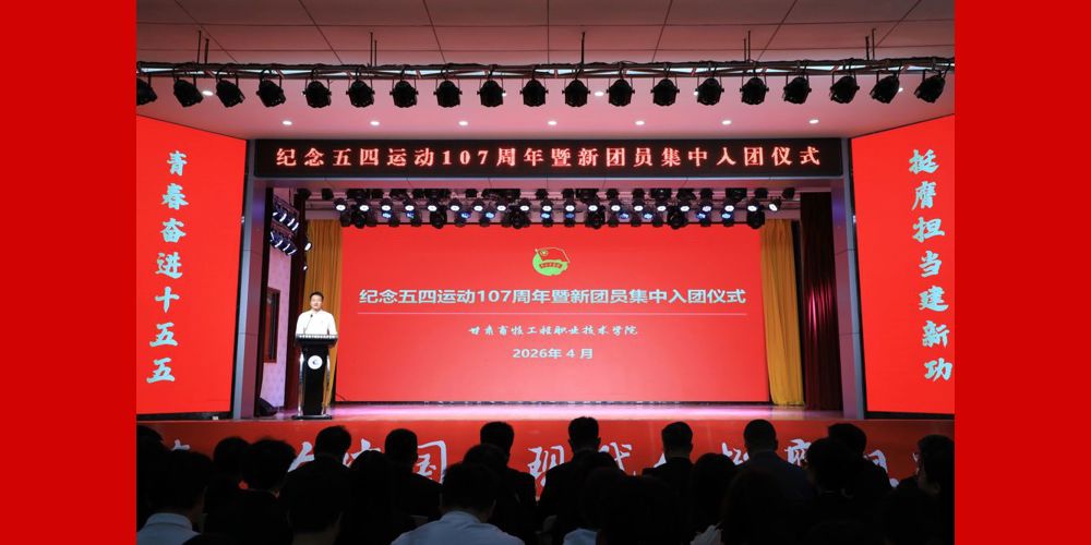 学院举行纪念五四运动107周年暨新团员集中入团仪式