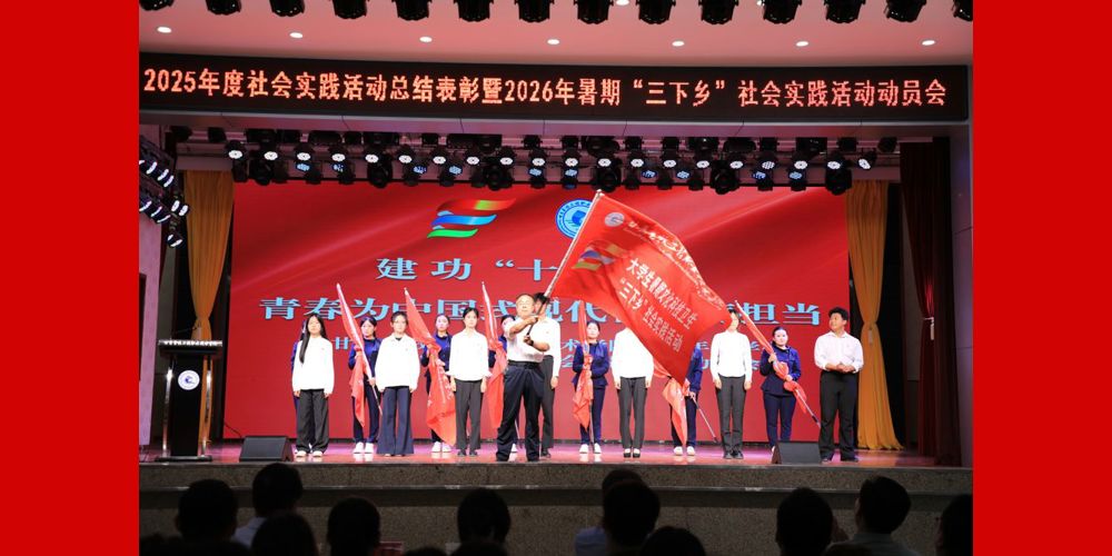 学院举行2026年暑期“三下乡”社会实践活动动员会