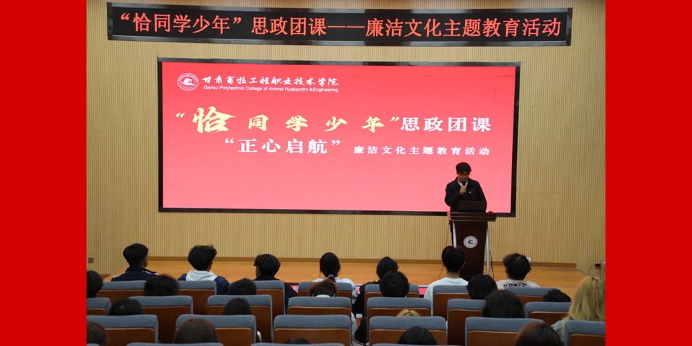 学院举行“恰同学少年”思政团课暨廉洁文化主题教育活动