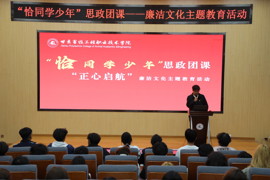 学院举行“恰同学少年”思政团课暨廉洁文化主题教育活动