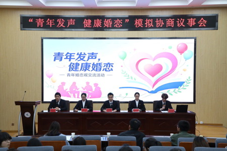 我们的社团 ‖ “青年发声·健康婚恋”模拟协商议事会顺利举办