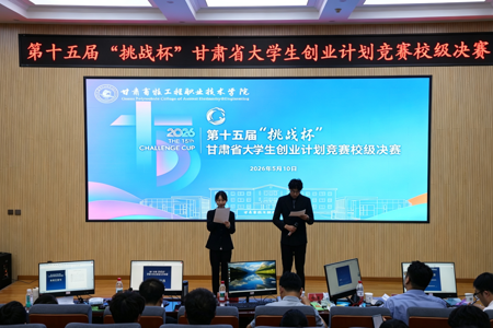 第十五届“挑战杯”甘肃省大学生创业计划竞赛校级决赛圆满落幕