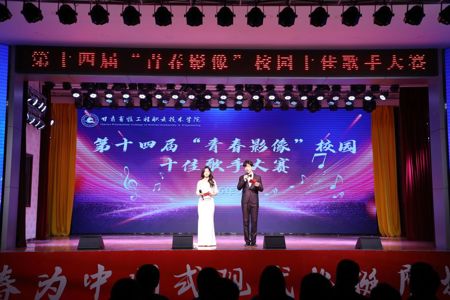 青春映光影 逐音耀星河 || 学院举行第十四届“青春影像”校园十佳歌手大赛