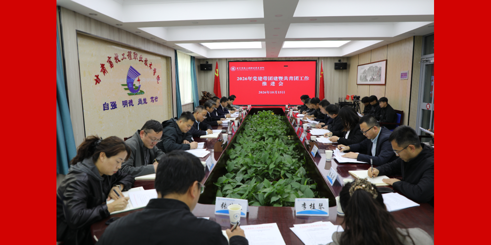 学院召开2026年党建带团建暨共青团工作推进会