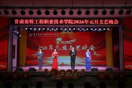 匠心筑梦·马到功成 ‖ 学院2026年元旦晚会唱响青春奋进之歌