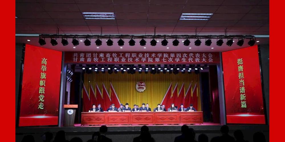 共青团甘肃畜牧工程职业技术学院第四次代表大会、甘肃畜牧工程职业技术学院第七次学生代表大会胜利召开