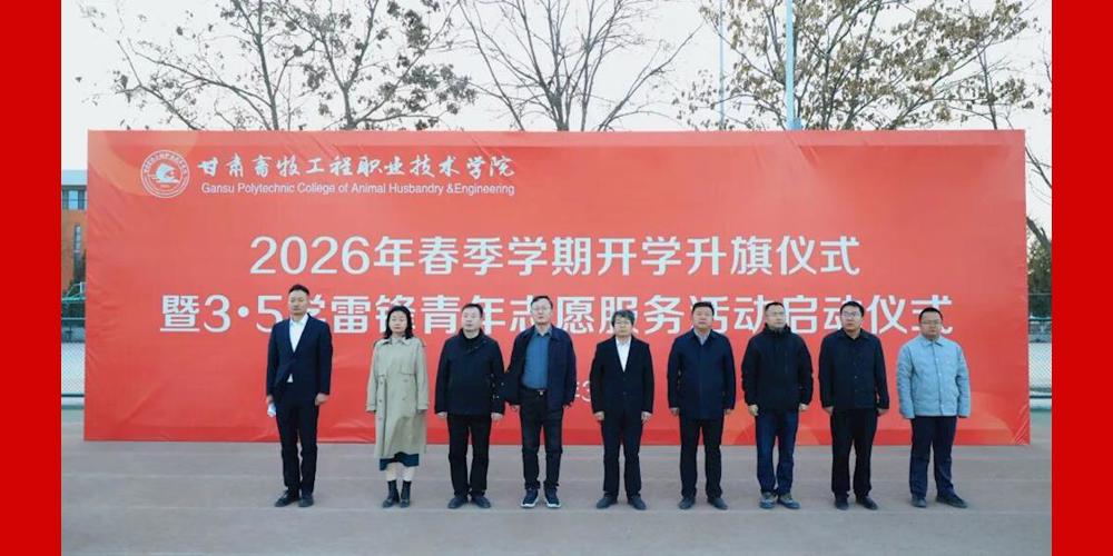 学院举行2026年春季学期开学升旗仪式暨 3•5学雷锋青年志愿服务活动启动仪式