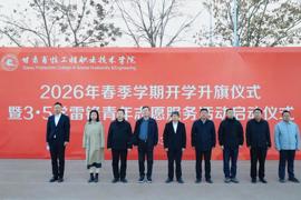 学院举行2026年春季学期开学升旗仪式暨 3•5学雷锋青年志愿服务活动启动仪式