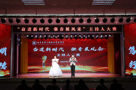 2025年 “ 奋进新时代 强音展风采 ” 校园主持人大赛圆满收官