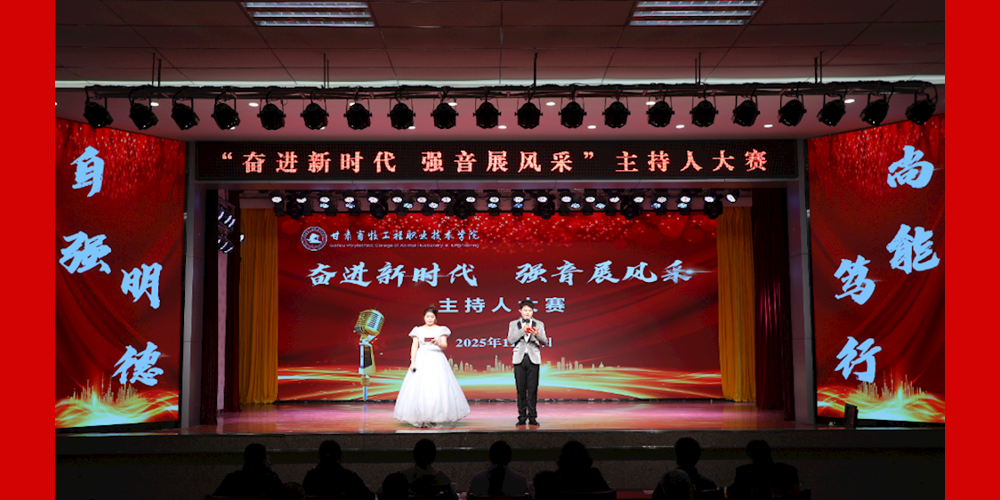 2025年 “ 奋进新时代 强音展风采 ” 校园主持人大赛圆满收官